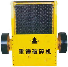 重錘破碎機,重錘方箱破碎機 1000 700 型